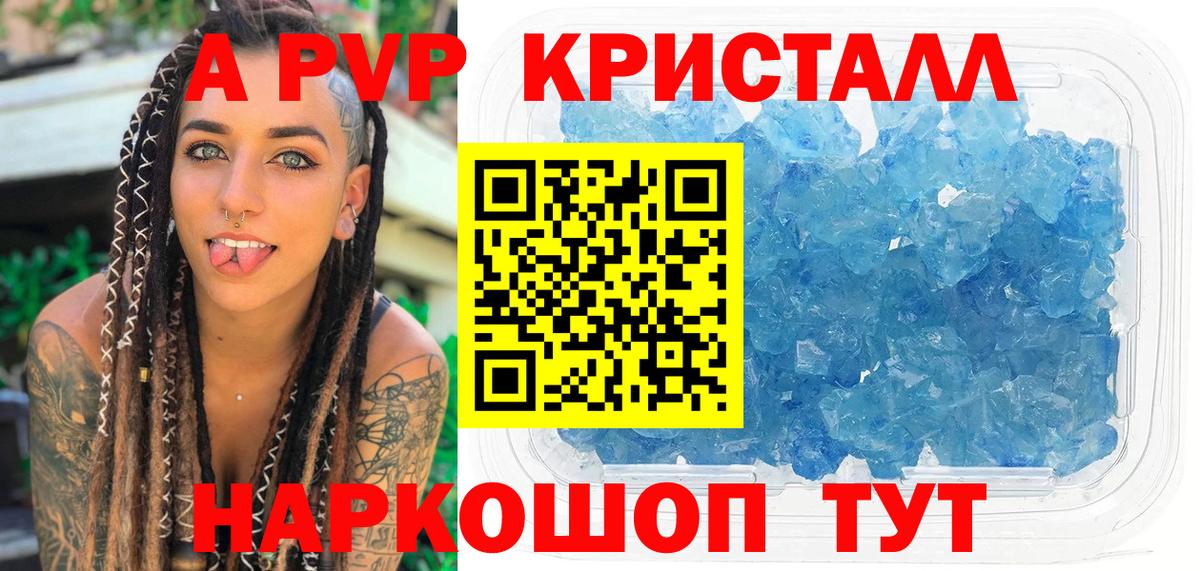 APVP кристаллы Гай