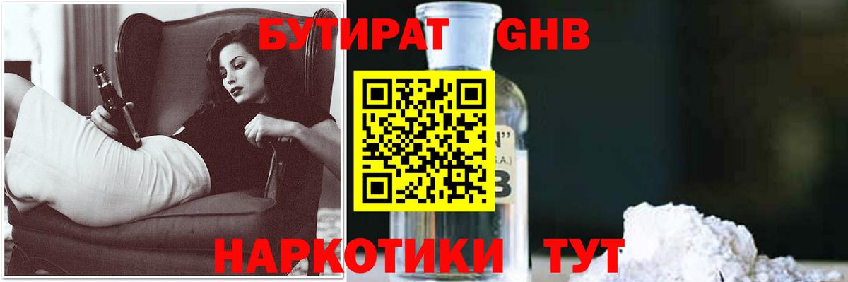 Бутират GHB Гай