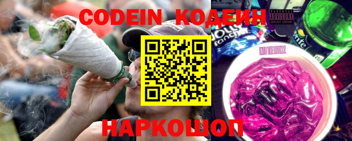 Codein напиток Lean (лин)  Codein Purple Drank  наркота  Гай  Вход с VPN 
